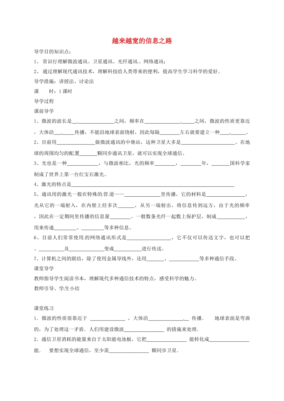 2025年辽宁省鞍山市九年级物理全册21.4越来越宽的信息之路学案无答案新版新人教版_第1页