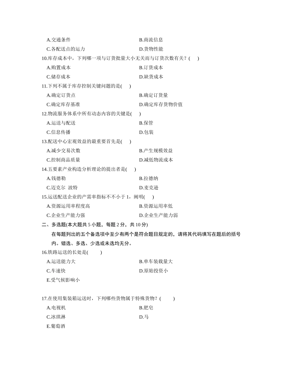 2025年运输与配送浙江历年考试真题_第2页