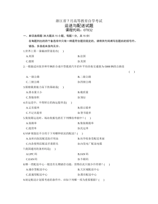 2025年运输与配送浙江历年考试真题