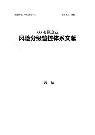 2025年风险分级管控体系文件全套