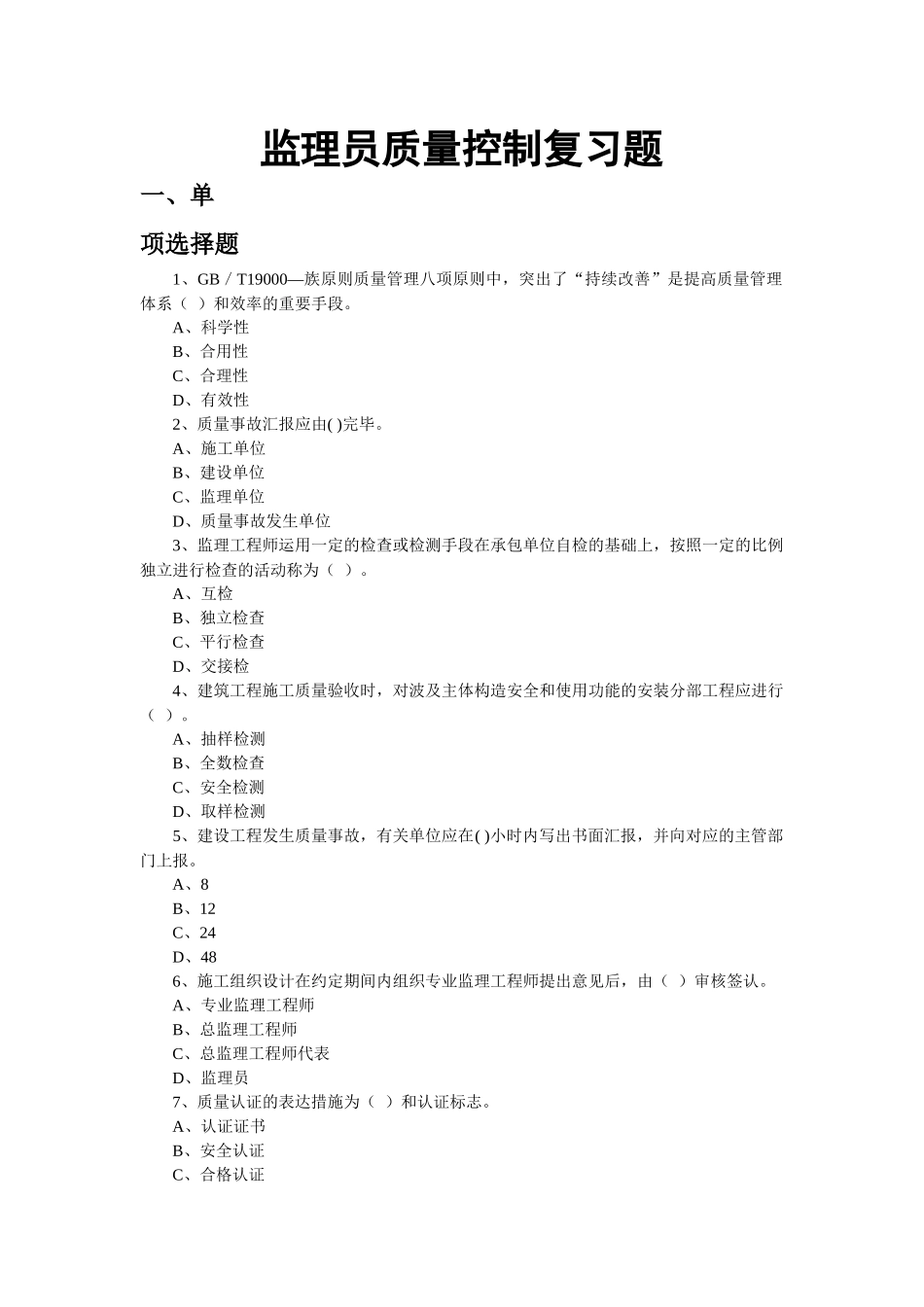 2025年监理员质量控制试题库何汉柏_第1页