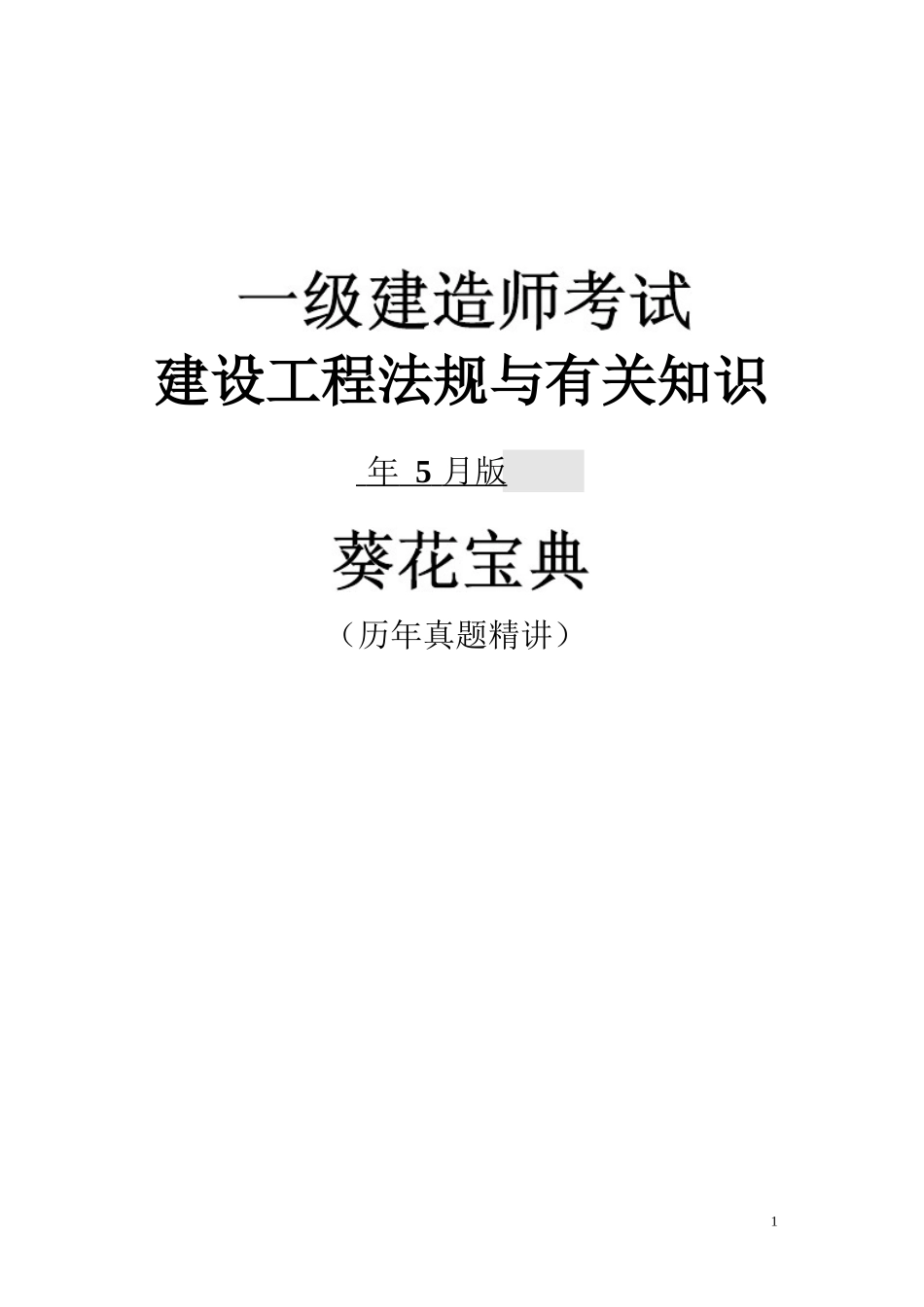 2025年陈印5月一级建设工程法规真题解析_第1页