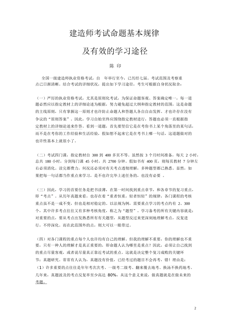 2025年陈印5月一级建设工程法规真题解析_第2页