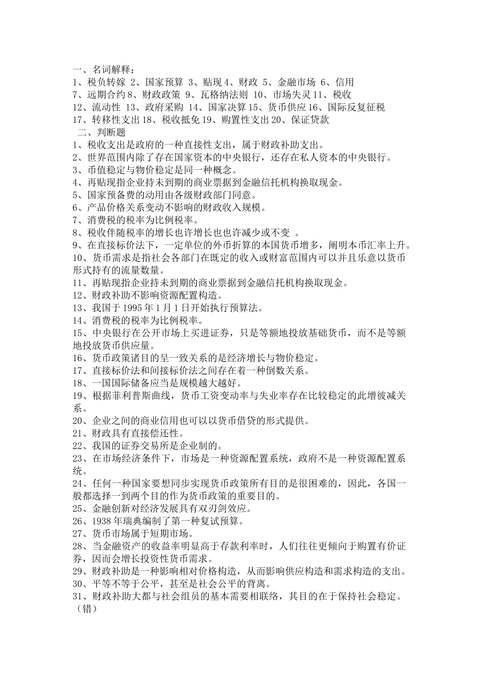 2025年财政与金融试题库新_第1页