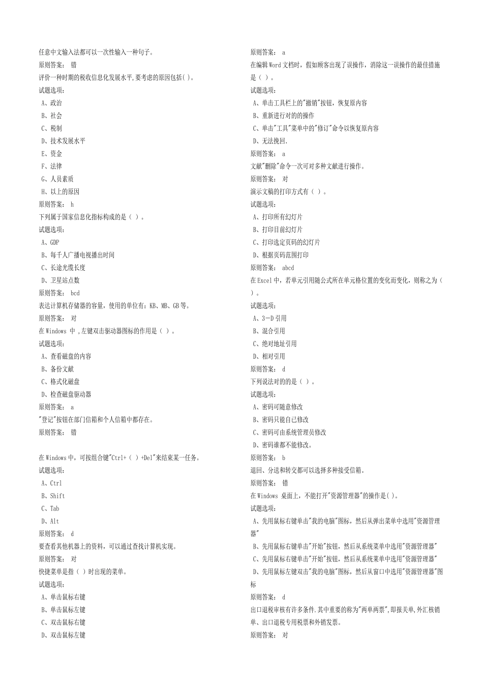 2025年税收信息化基础知识练习题库_第3页