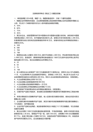 2025年注册税务师考试《税法二》真题及答案