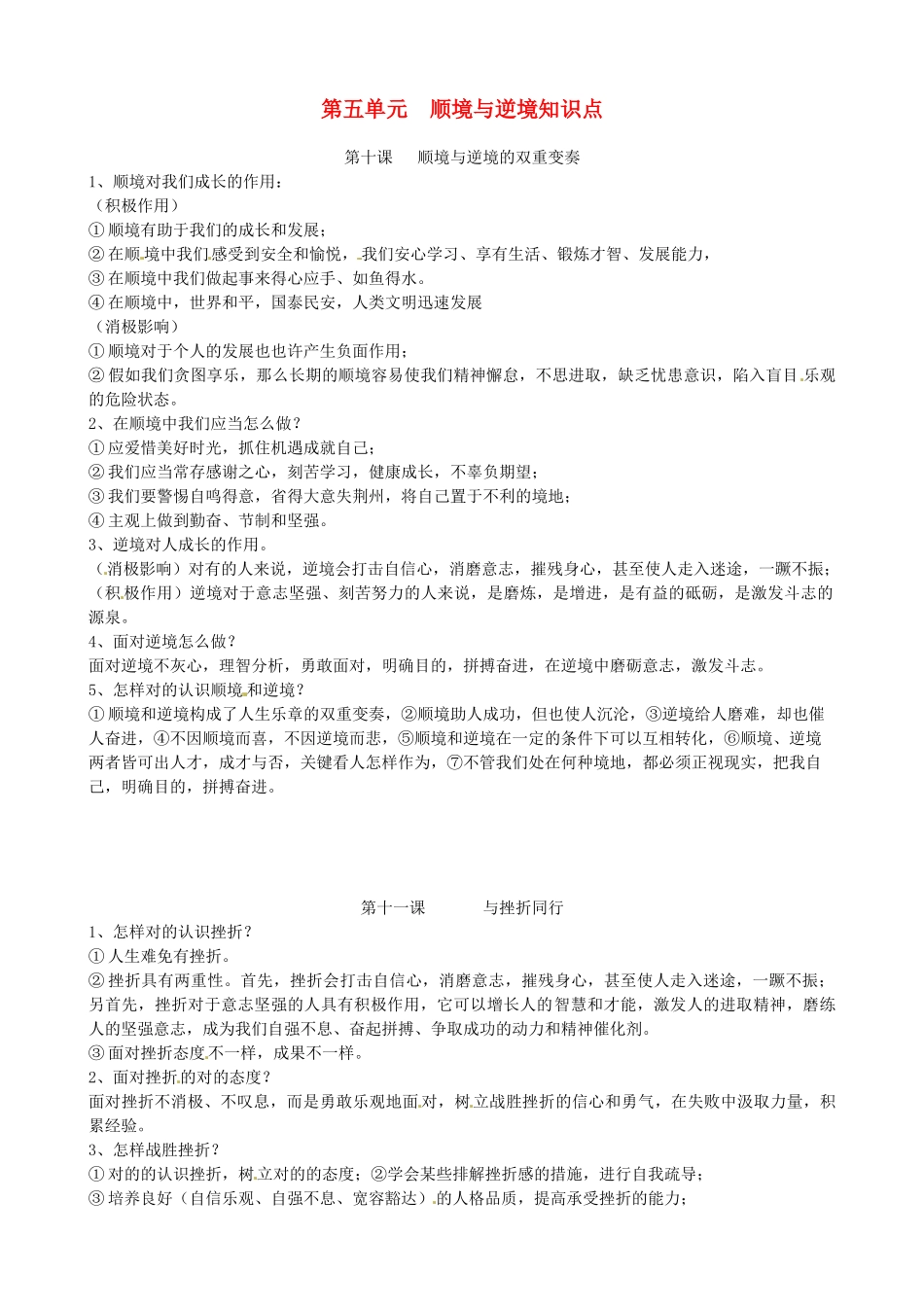 2025年河北省唐山十六中八年级政治上册 第五单元 顺境与逆境 知识点小结 新人教版_第1页