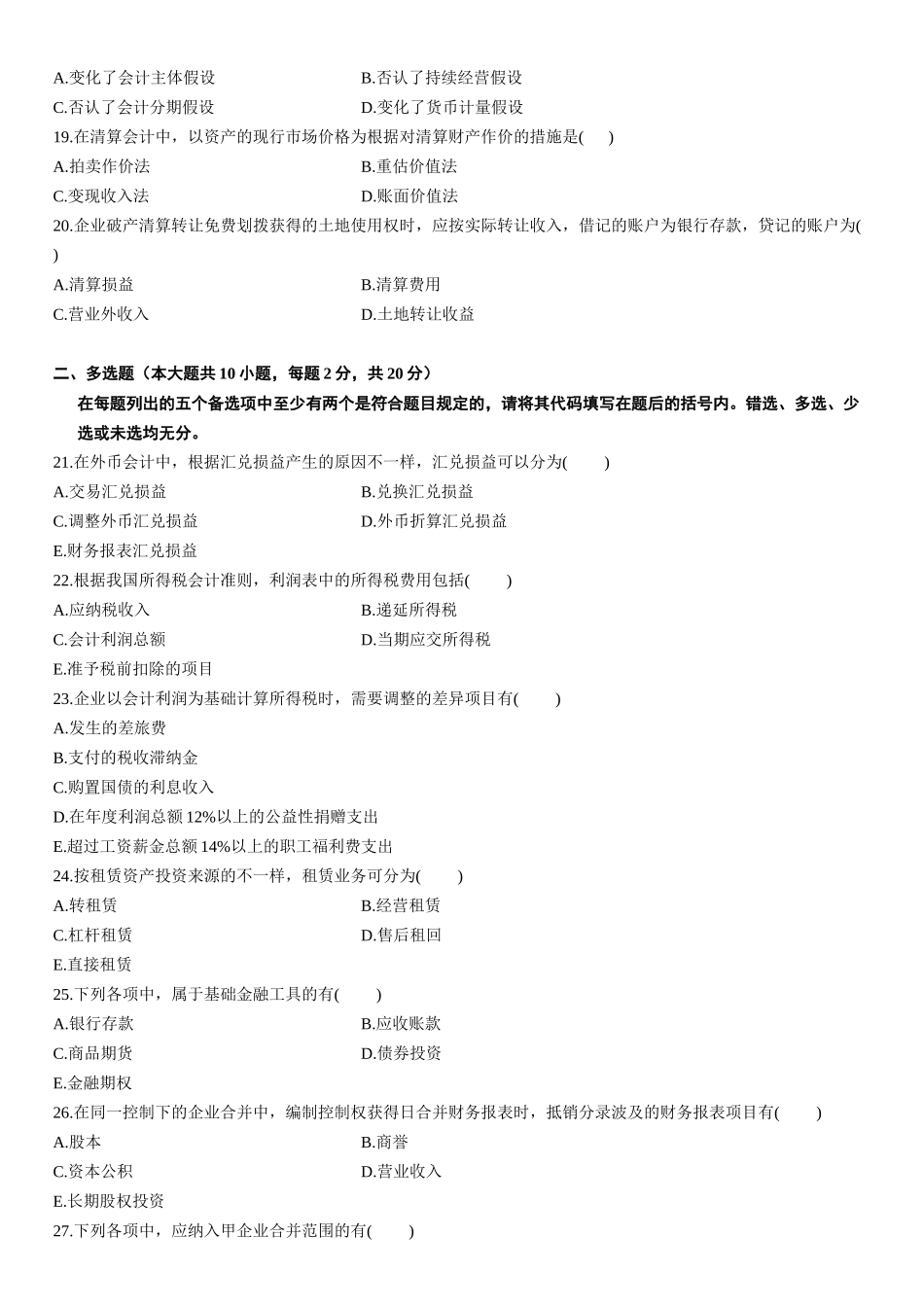 2025年高级财务会计10月自考试题_第3页