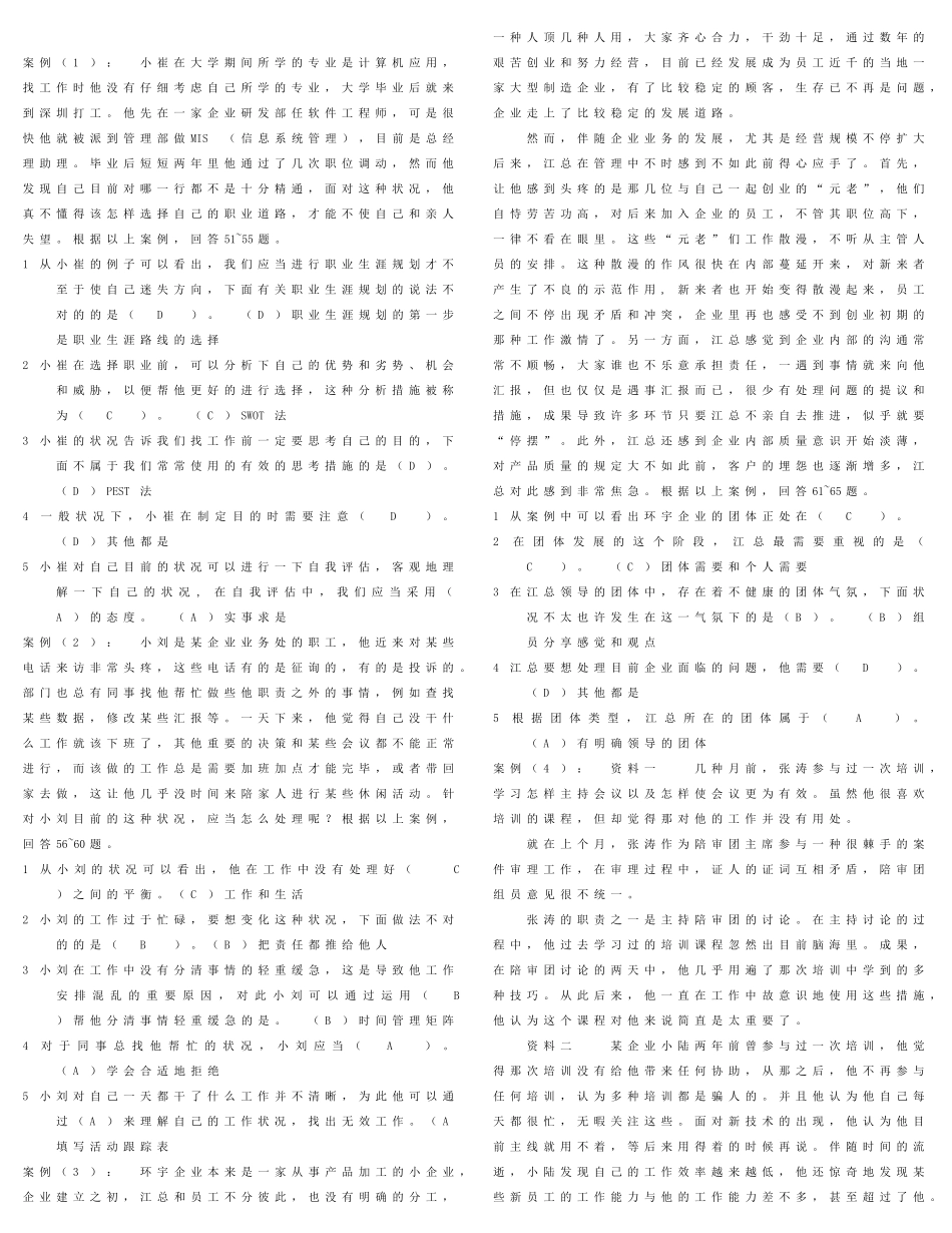 2025年电大个人与团队管理案例题_第1页