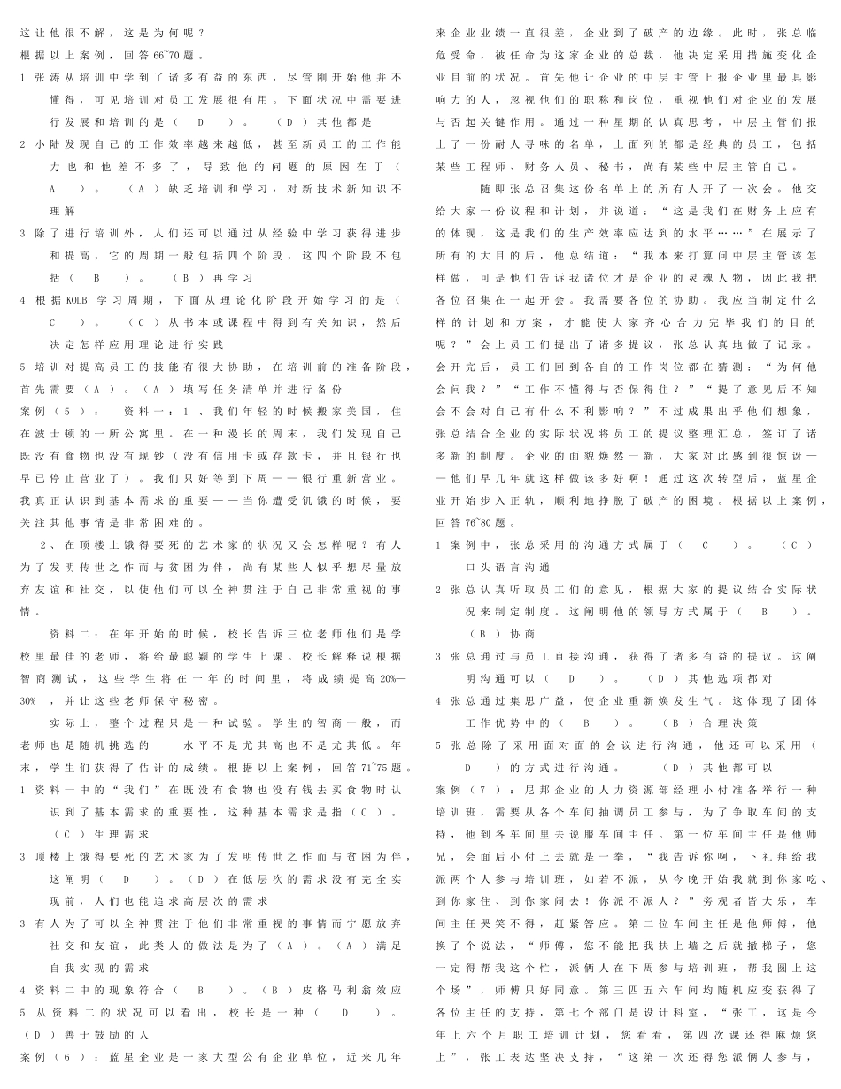 2025年电大个人与团队管理案例题_第2页