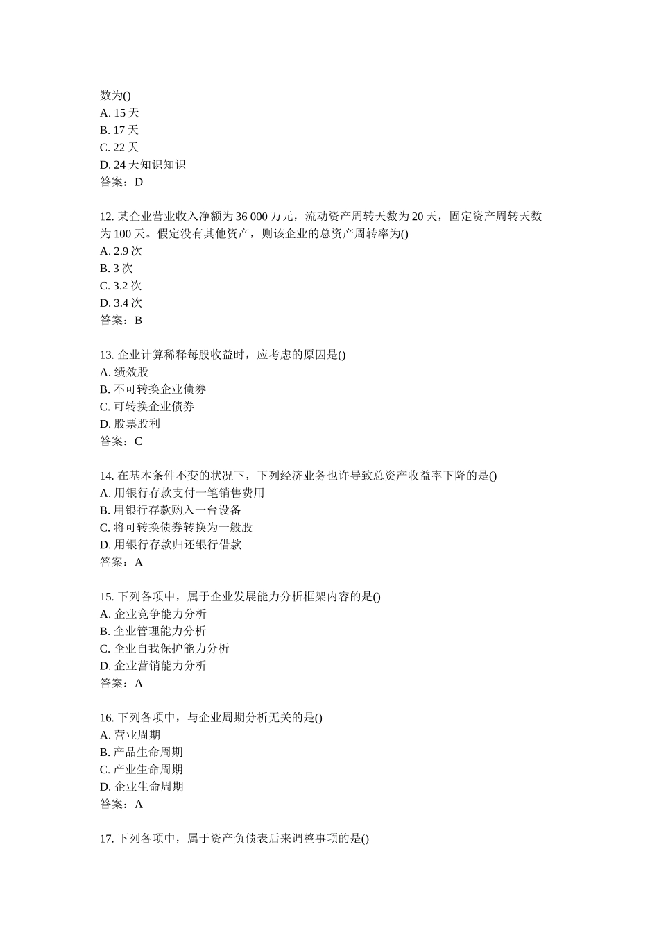 2025年年10月全国自考财务报表分析真题_第3页
