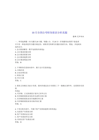 2025年年10月全国自考财务报表分析真题