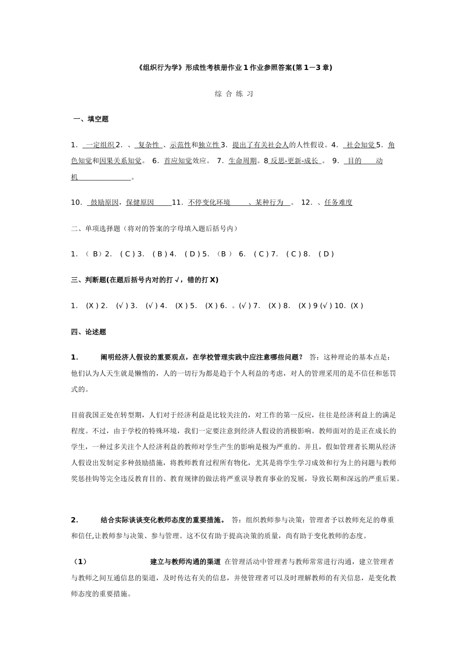2025年组织行为学教育形成性考核册作业参考答案_第1页