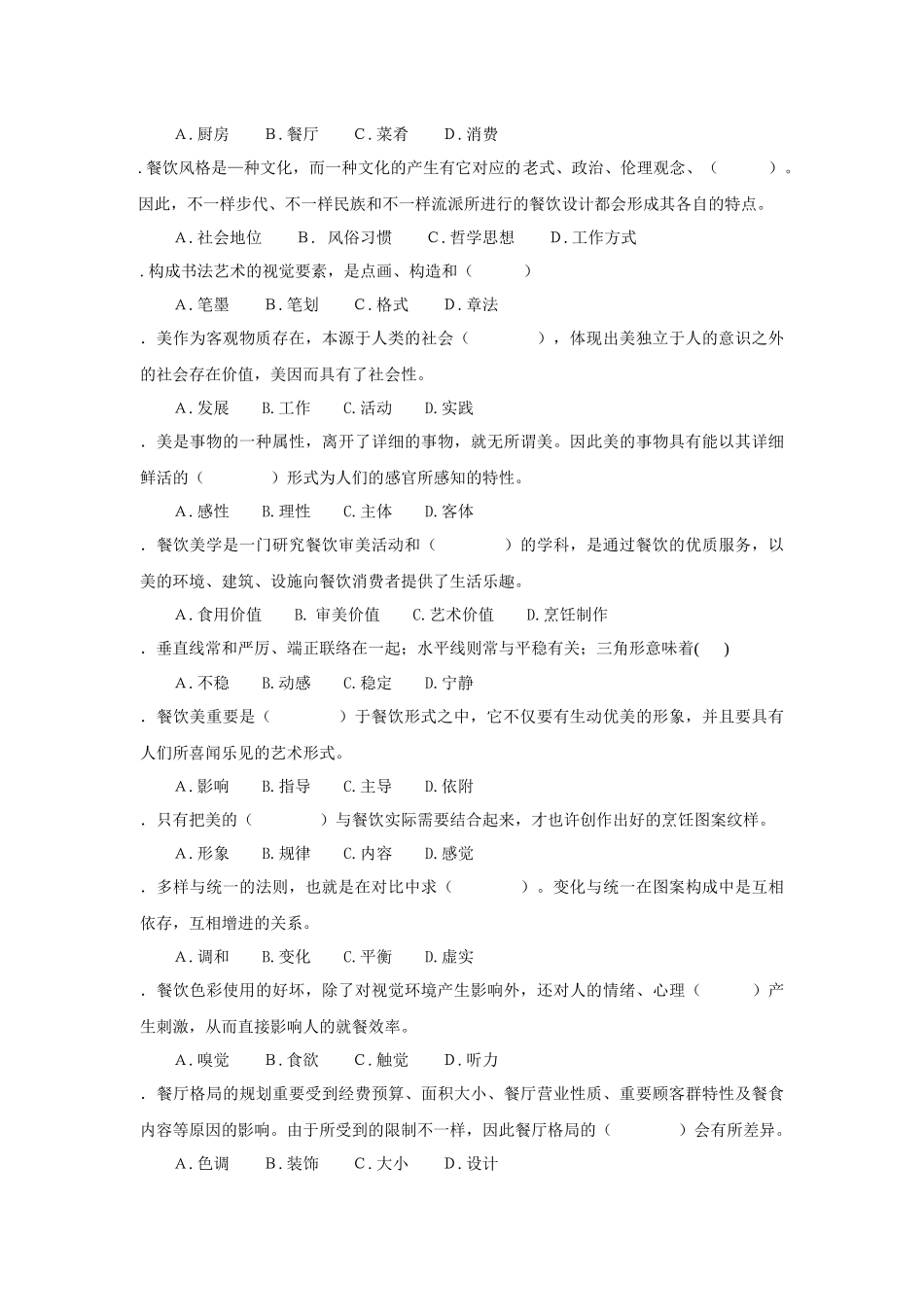 2025年餐饮美学的习题库_第3页