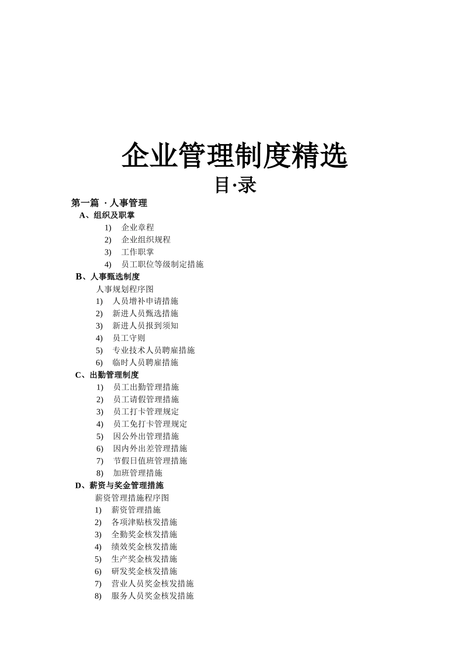 2025年全套企业管理制度参考范本_第1页