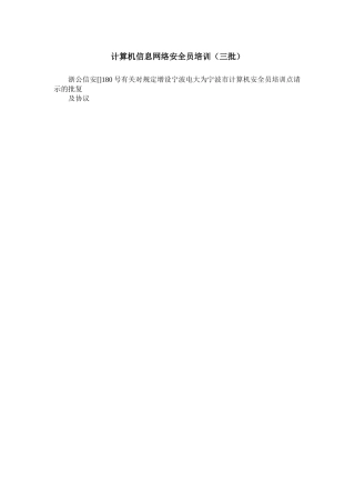 2025年计算机信息网络安全员培训三批