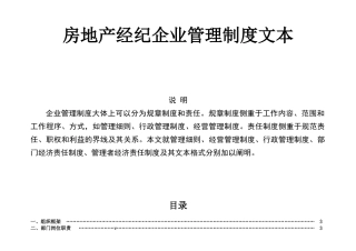 2025年房地产经纪企业管理制度文本