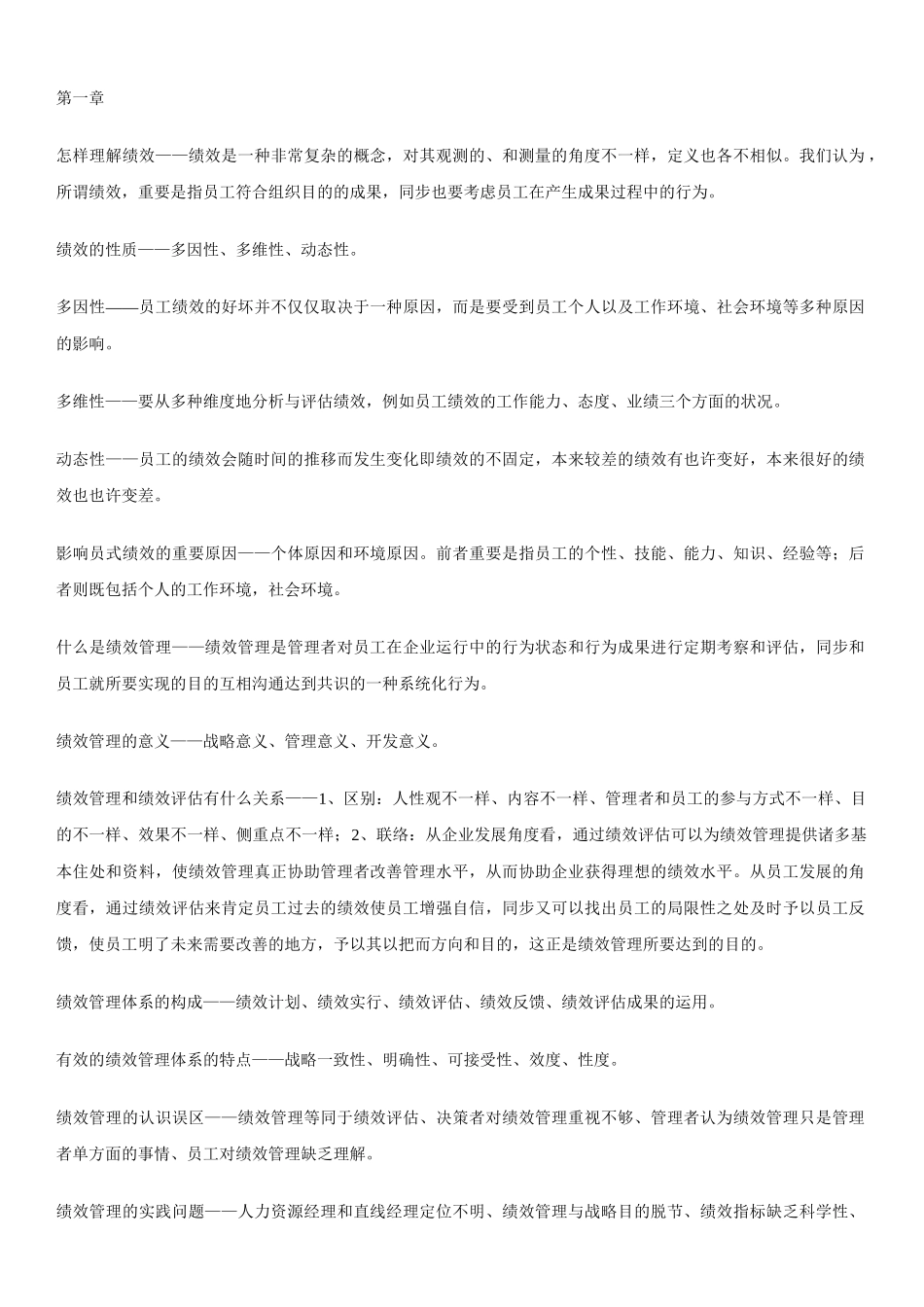 2025年自己整理的江苏自考绩效管理复习点_第1页