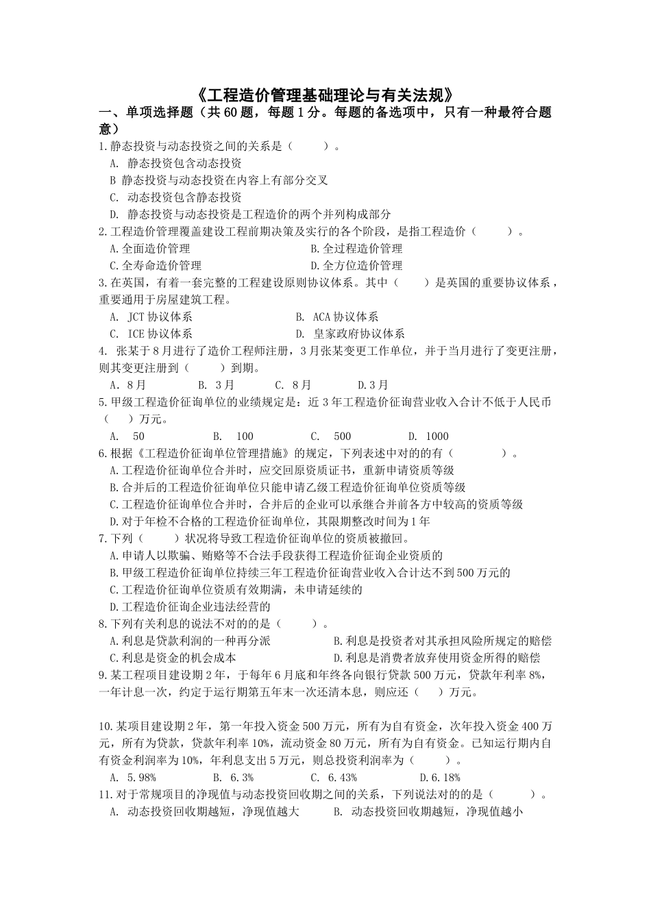 2025年造价工程师基础理论与相关法规真题_第1页