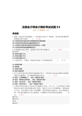 2025年注册会计师会计模拟试题