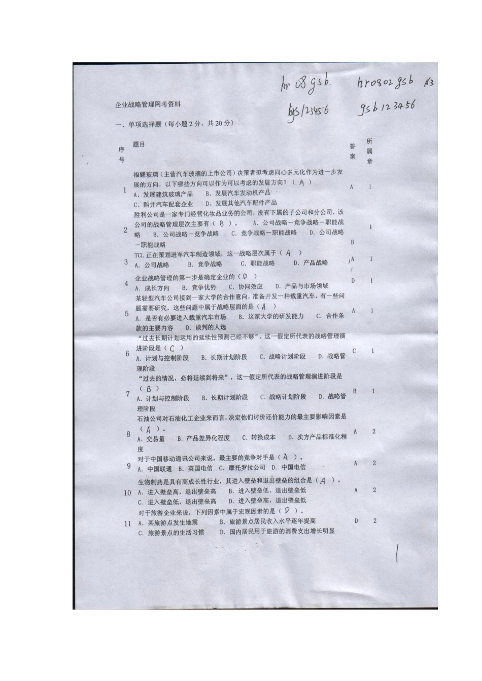 2025年电大网考资料 企业战略管理题_第1页