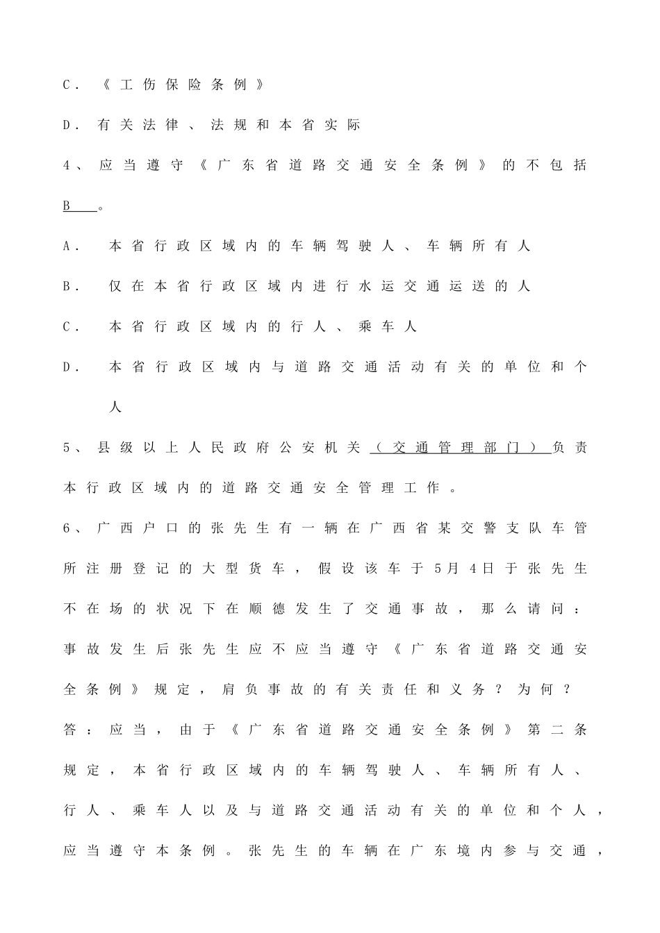 2025年题库广东省道路交通安全条例试题226题_第2页