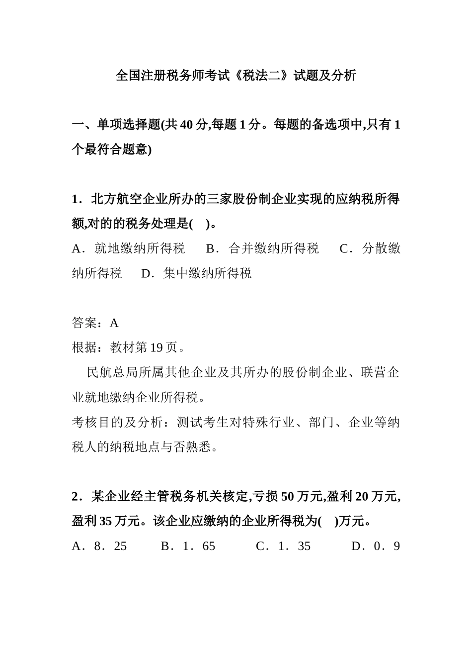2025年年全国注册税务师考试试题及分析_第1页