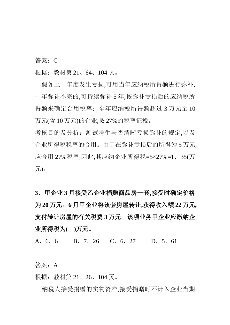 2025年年全国注册税务师考试试题及分析_第2页