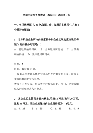 2025年年全国注册税务师考试试题及分析