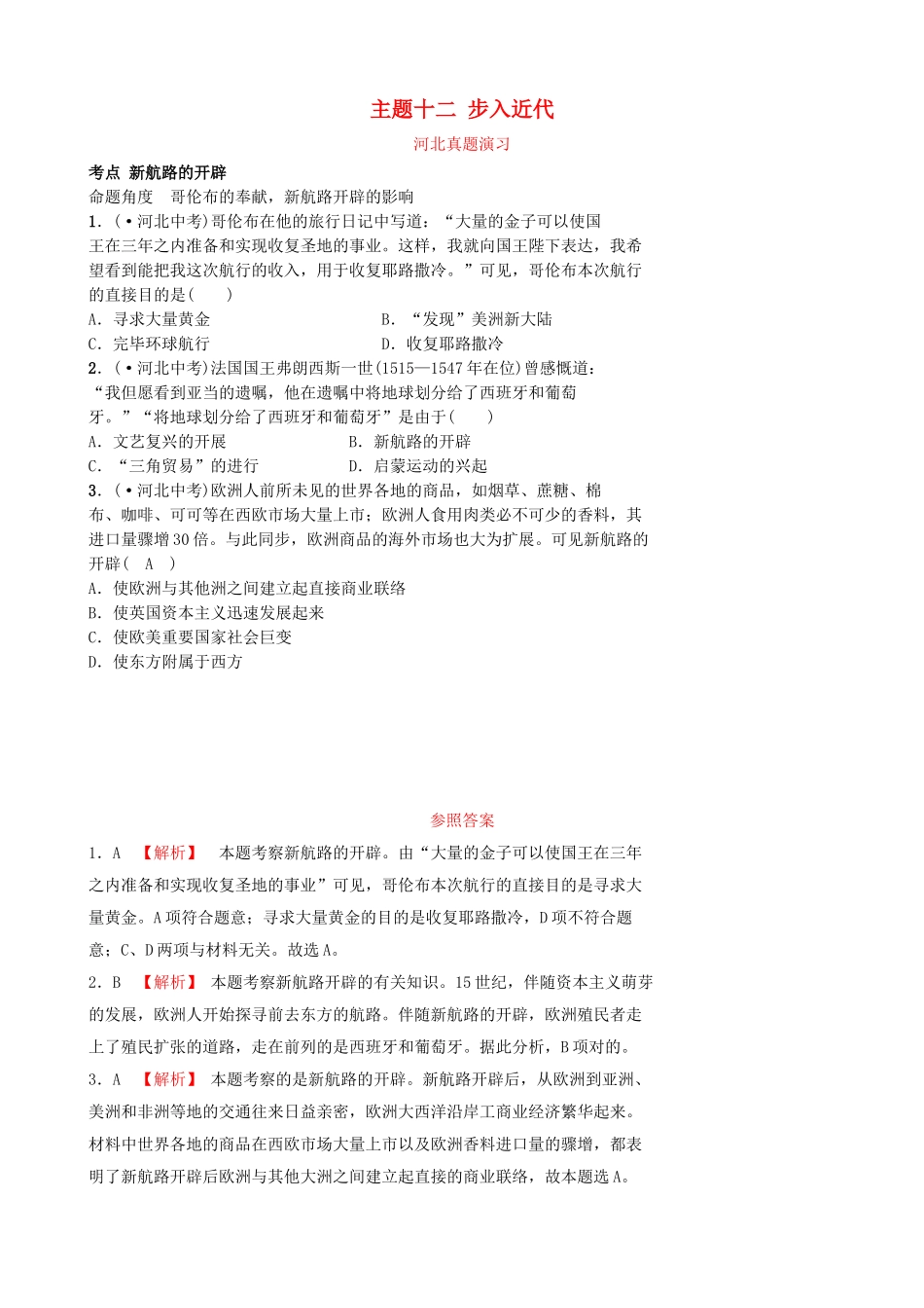 2025年河北省中考历史一轮复习世界史主题十二步入近代真题演练新人教版_第1页