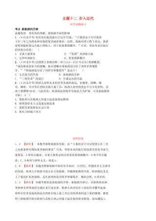 2025年河北省中考历史一轮复习世界史主题十二步入近代真题演练新人教版