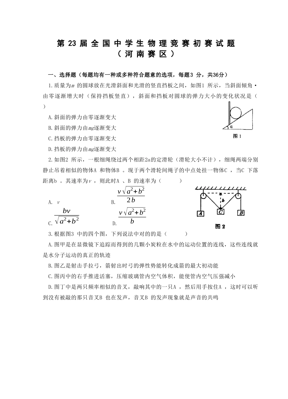 2025年第23届全国中学生物理竞赛预赛试题河南赛区_第1页