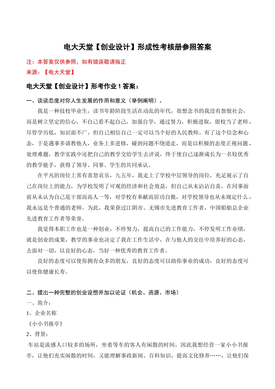 2025年电大天堂创业设计形成性考核册答案春_第1页