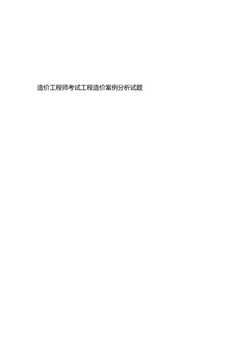 2025年年造价工程师考试工程造价案例分析试题_第1页