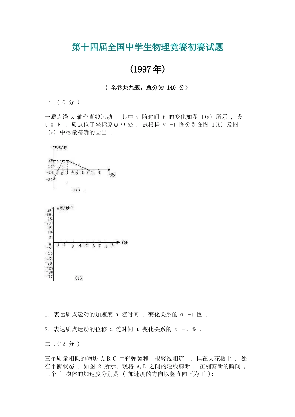 2025年第14届全国中学生物理竞赛预赛试_第1页