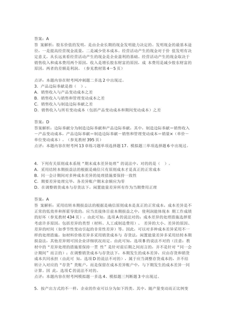 2025年注册会计师年度《财务成本管理》试题及答案_第2页