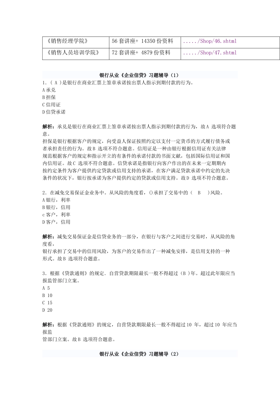 2025年银行从业资格考试公司信贷知识测试题_第2页