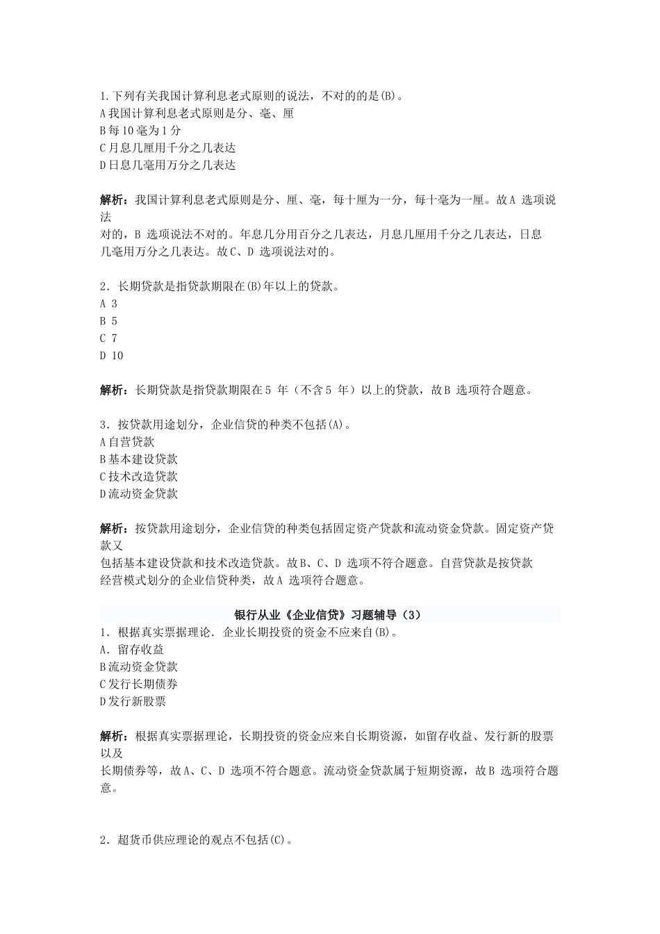 2025年银行从业资格考试公司信贷知识测试题_第3页