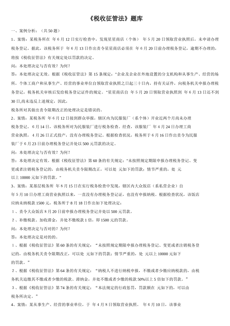 2025年财务资料《税收征管法》题库_第1页