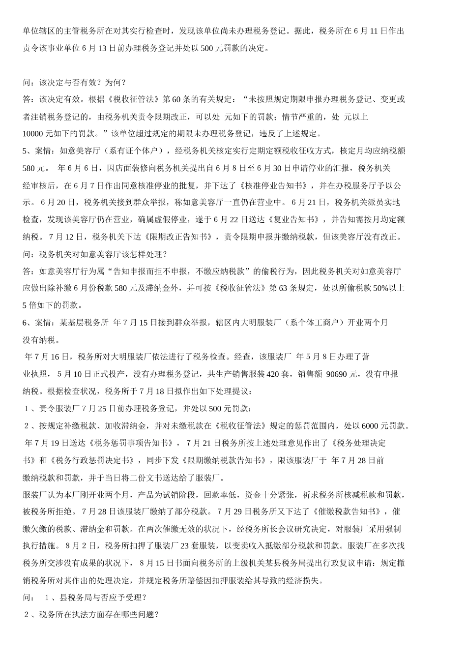 2025年财务资料《税收征管法》题库_第2页