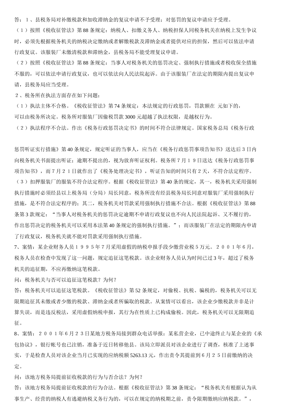 2025年财务资料《税收征管法》题库_第3页