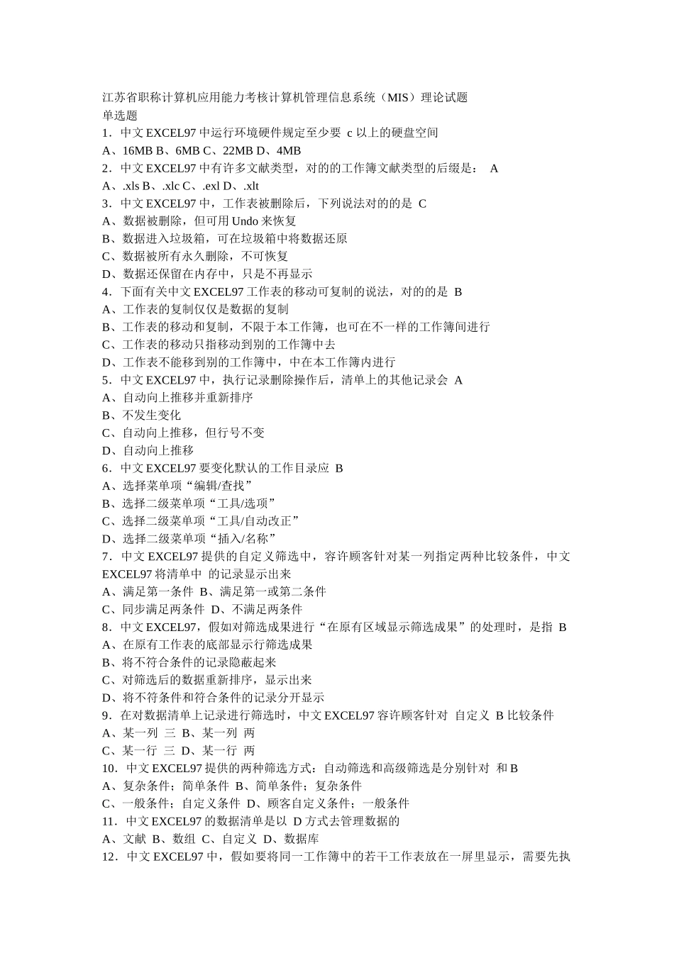 2025年江苏省职称计算机应用能力考核计算机管理信息系统_第1页