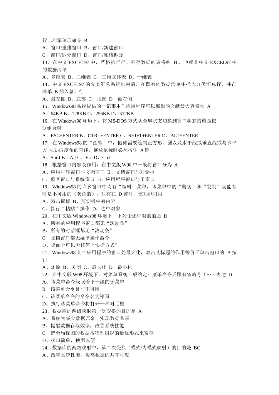 2025年江苏省职称计算机应用能力考核计算机管理信息系统_第2页