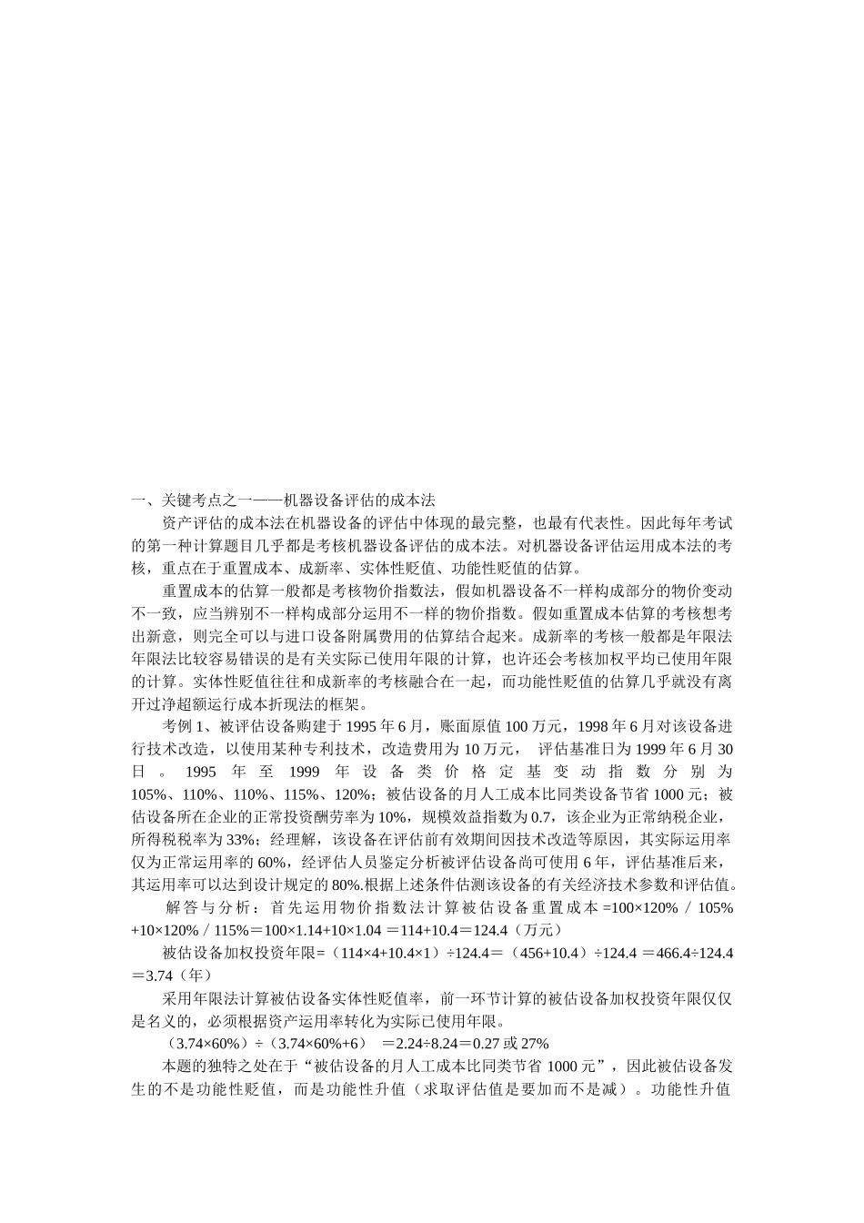 2025年自考资产评估计算题核心考点_第1页