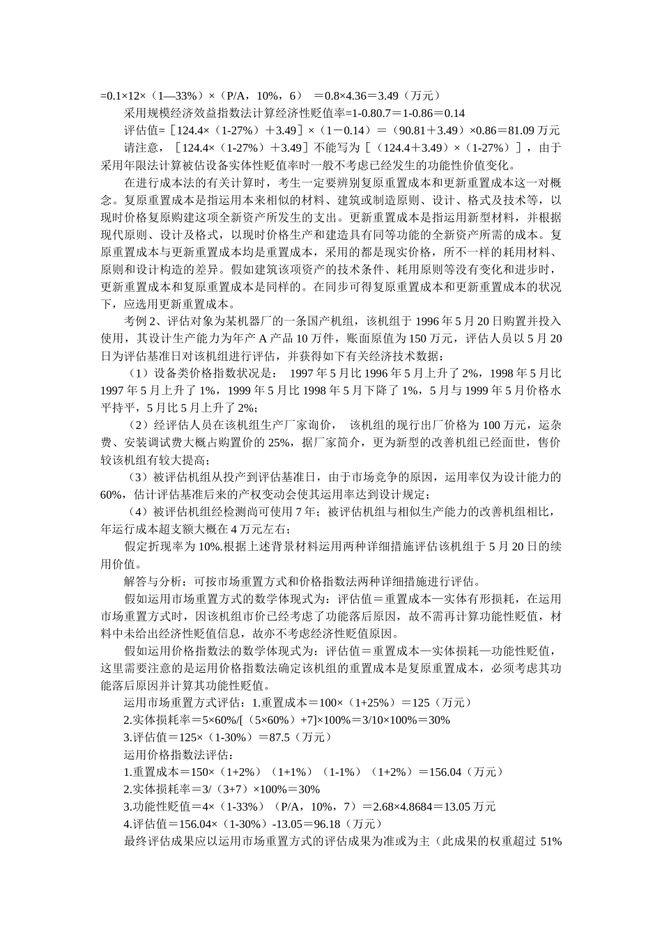 2025年自考资产评估计算题核心考点_第2页