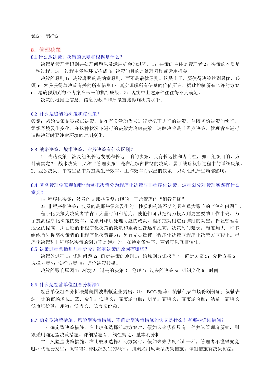 2025年管理学习题库_第2页