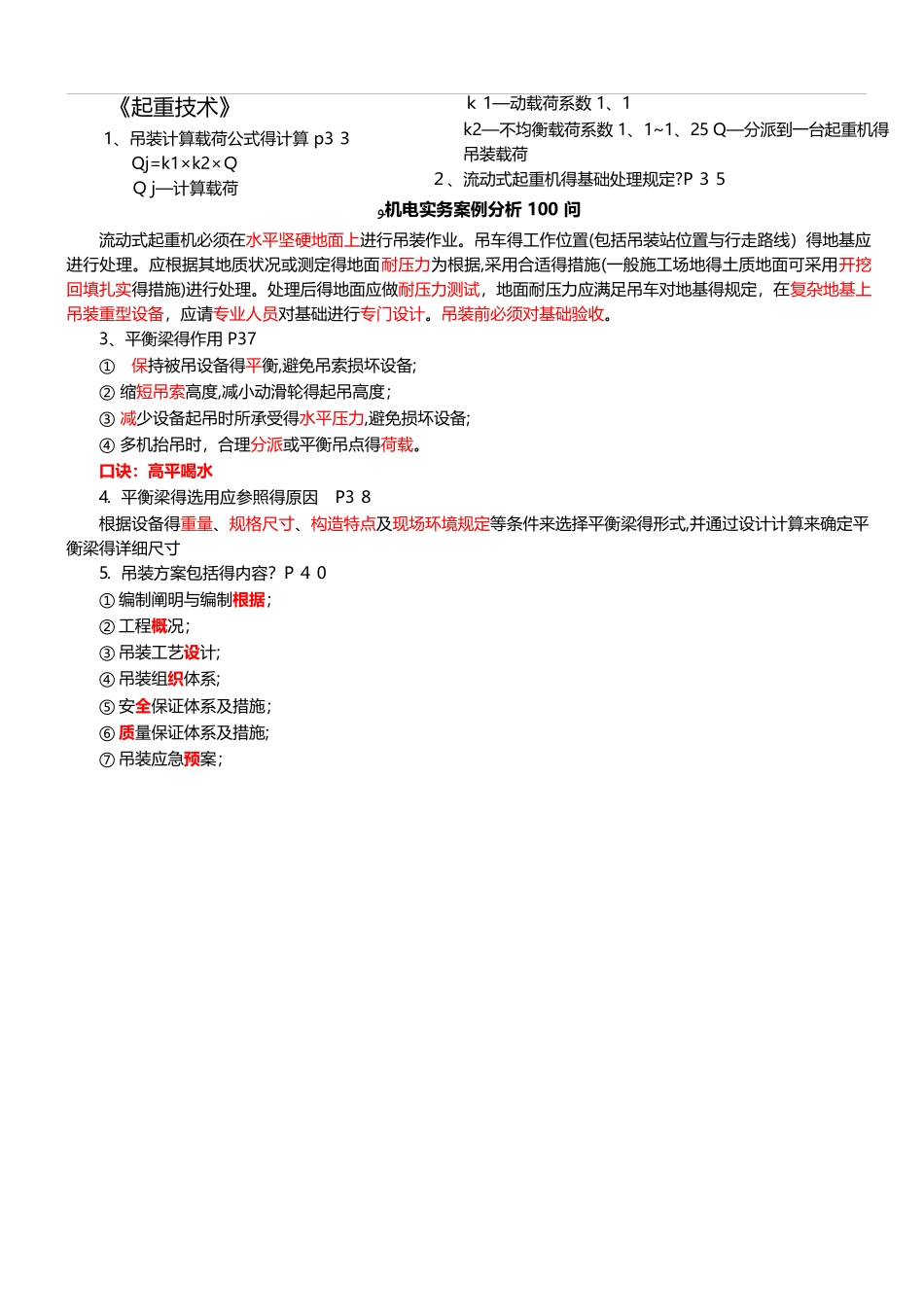 2025年一建机电实务案例分析 100 问_第1页