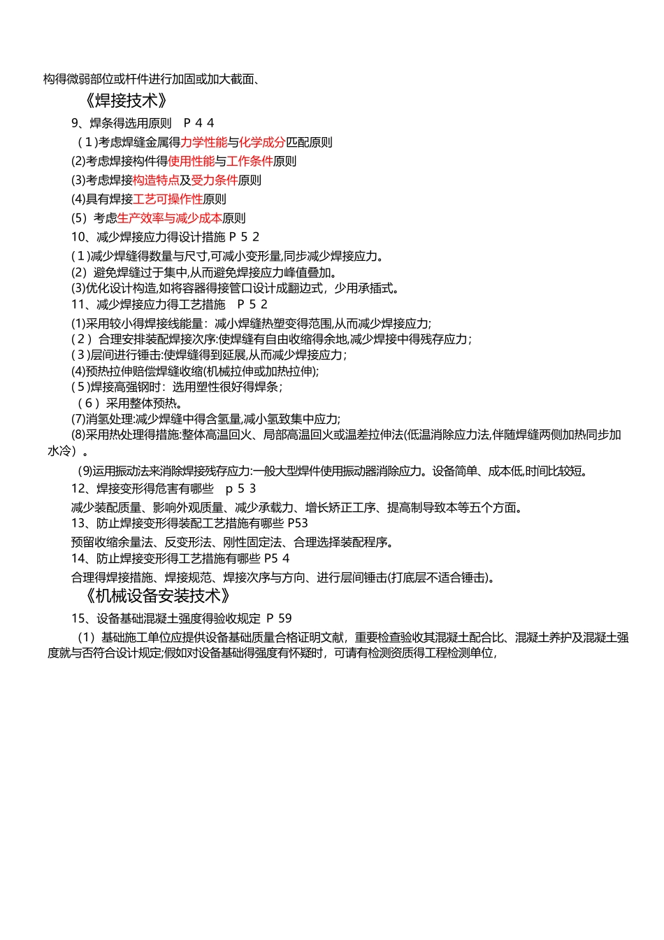 2025年一建机电实务案例分析 100 问_第3页