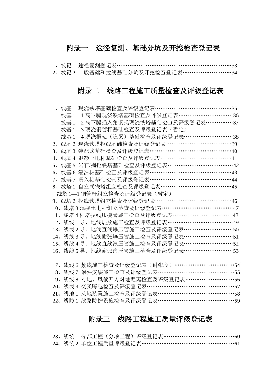 2025年输电线路工程施工质量检查及评级全套表_第1页