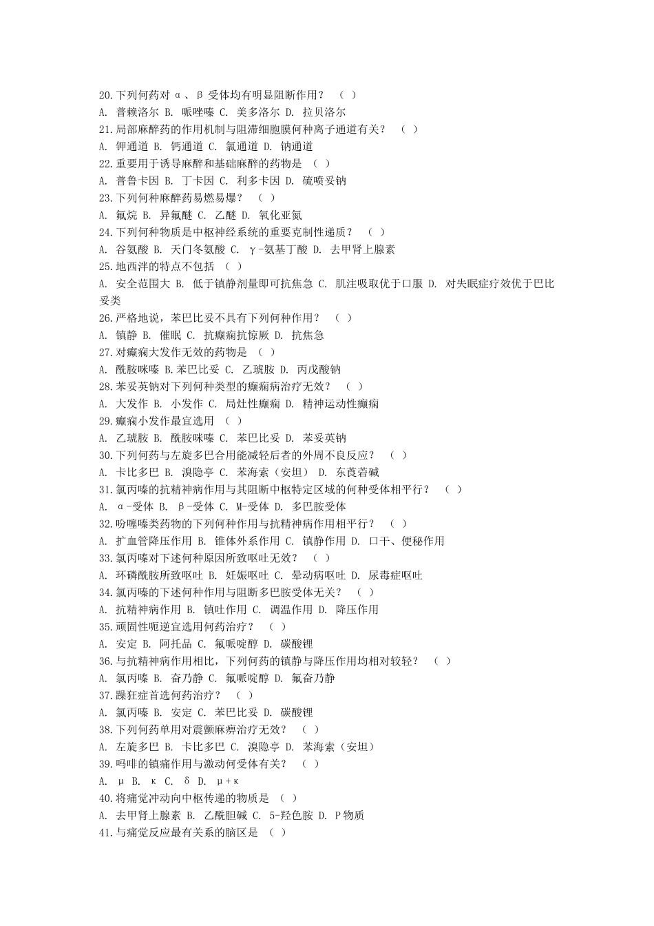 2025年药理参考题库1长江大学动物科学学院_第2页